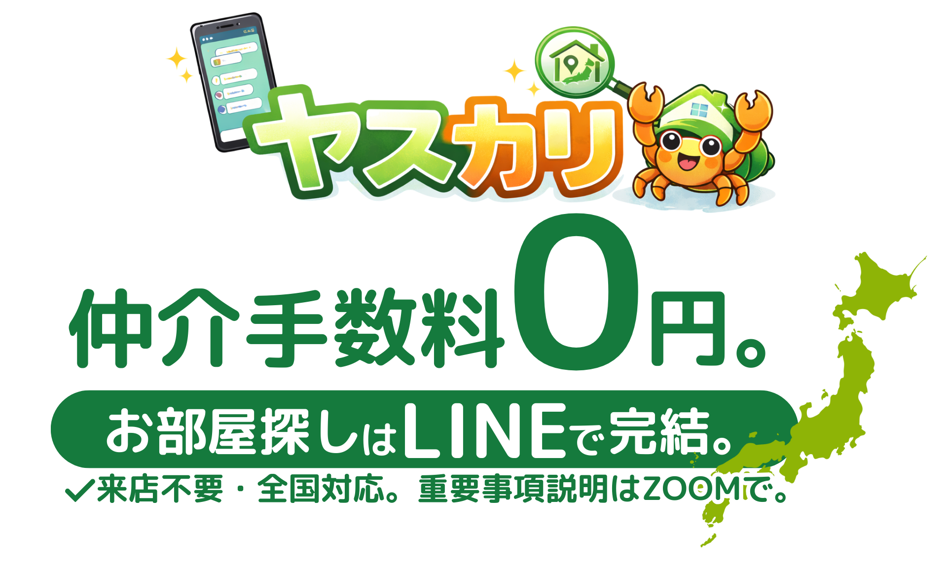 仲介手数料0円で賃貸を探せるヤスカリのサービス紹介 