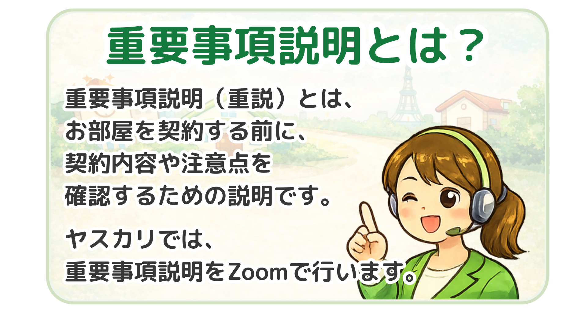 重要事項説明とは何かを分かりやすく説明するヤスカリの案内 