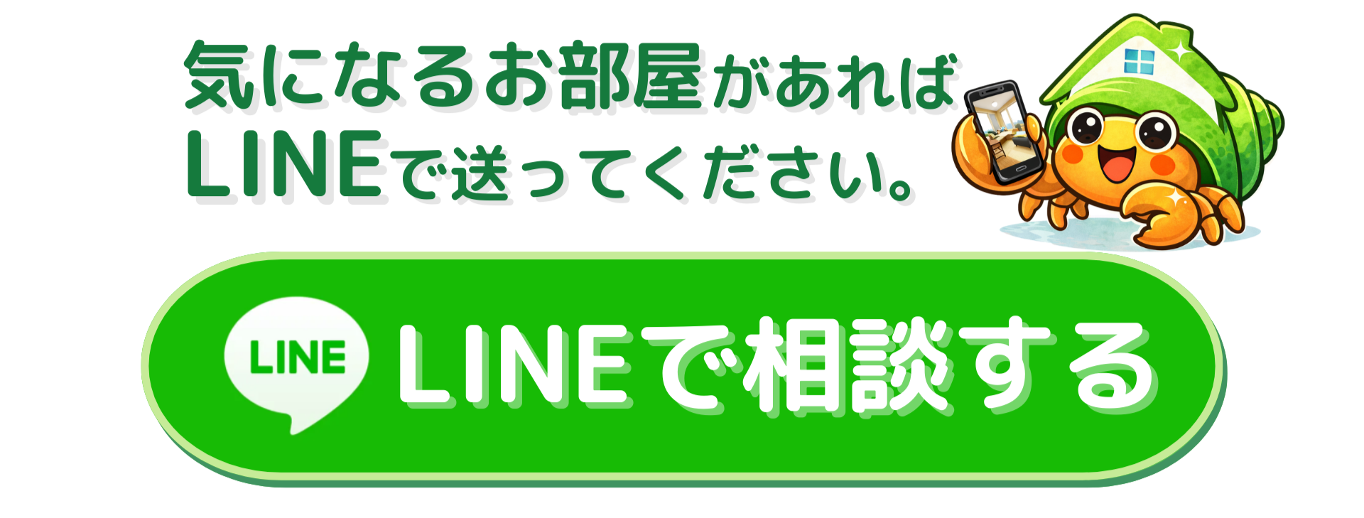 LINEで物件相談ができるヤスカリの問い合わせ案内 